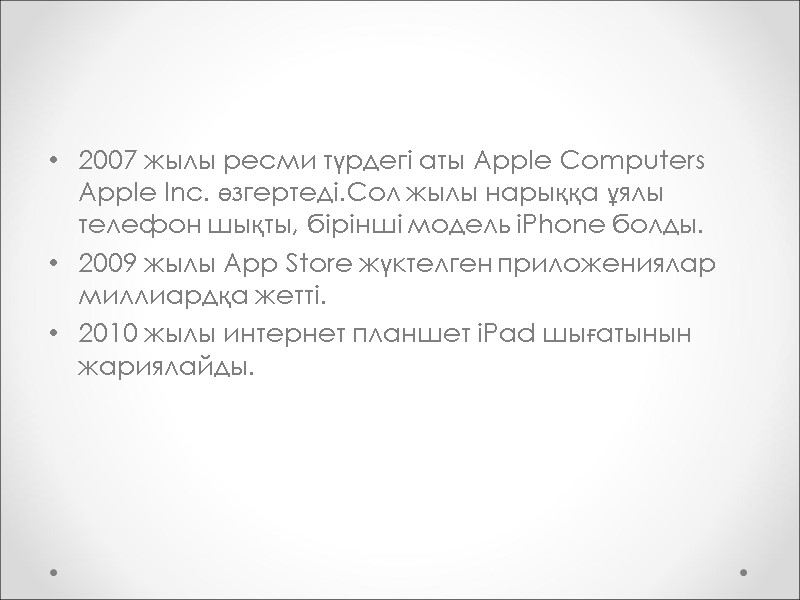 2007 жылы ресми түрдегі аты Apple Computers Apple Inc. өзгертеді.Сол жылы нарыққа ұялы телефон